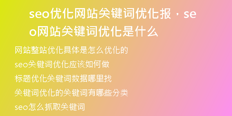 seo优化网站关键词优化报，seo网站关键词优化是什么