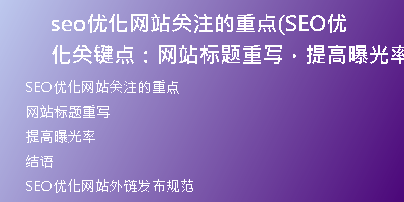 seo优化网站关注的重点(SEO优化关键点：网站标题重写，提高曝光率)