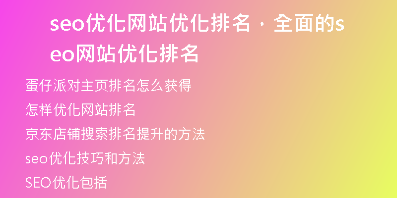 seo优化网站优化排名，全面的seo网站优化排名