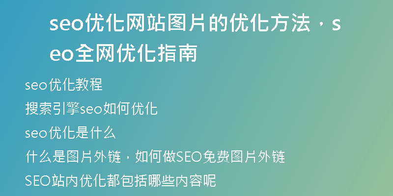 seo优化网站图片的优化方法，seo全网优化指南