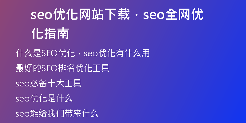 seo优化网站下载，seo全网优化指南