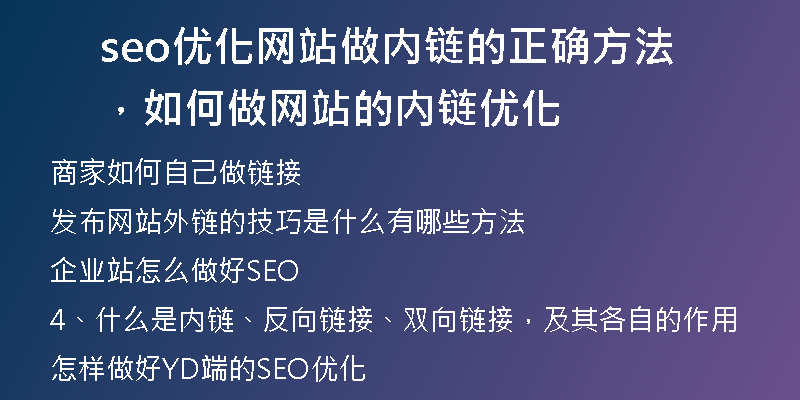 seo优化网站做内链的正确方法，如何做网站的内链优化
