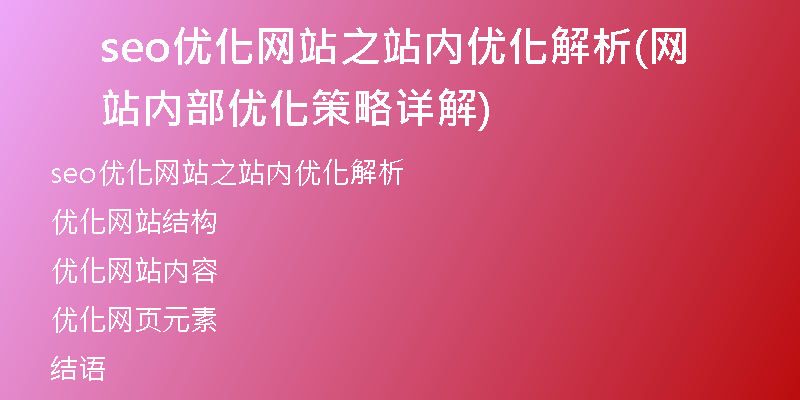 seo优化网站之站内优化解析(网站内部优化策略详解)