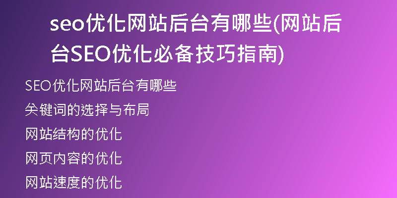 seo优化网站后台有哪些(网站后台SEO优化必备技巧指南)