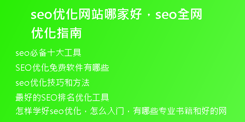 seo优化网站哪家好，seo全网优化指南