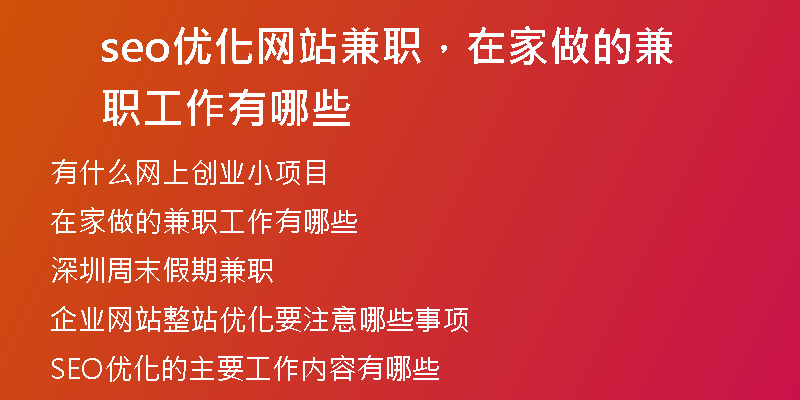seo优化网站兼职，在家做的兼职工作有哪些
