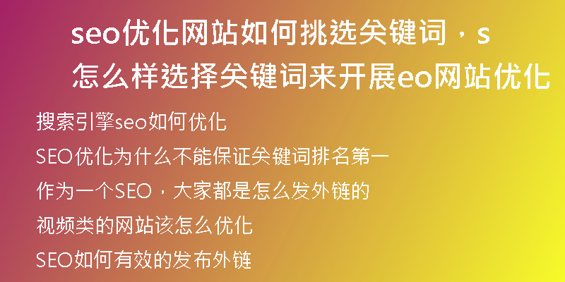 seo优化网站如何挑选关键词，怎么样选择关键词来开展seo网站优化