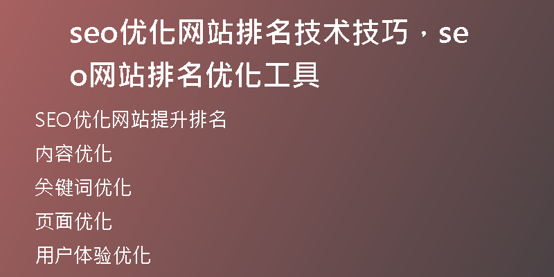 seo优化网站排名技术技巧，seo网站排名优化工具