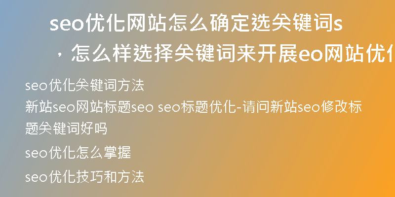seo优化网站怎么确定选关键词，怎么样选择关键词来开展seo网站优化