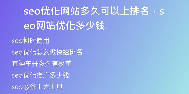 seo优化网站多久可以上排名，seo网站优化多少钱