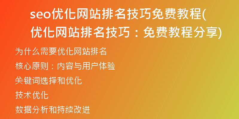 seo优化网站排名技巧免费教程(优化网站排名技巧：免费教程分享)