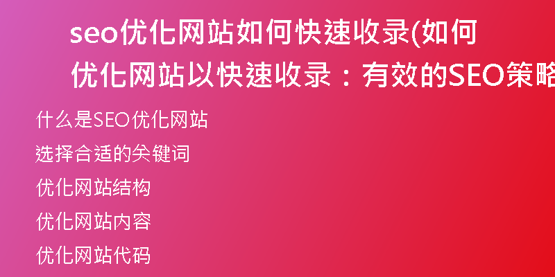 seo优化网站如何快速收录(如何优化网站以快速收录:有效的SEO策略指南)