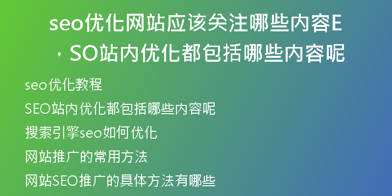 seo优化网站应该关注哪些内容,SEO站内优化都包括哪些内容呢