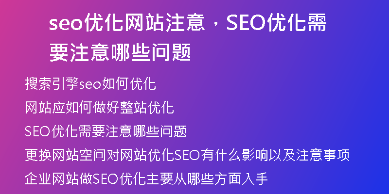 seo优化网站注意，SEO优化需要注意哪些问题
