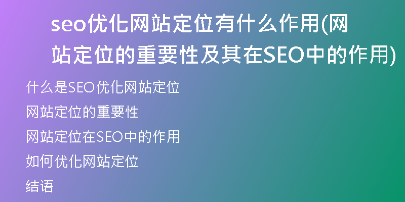 seo优化网站定位有什么作用(网站定位的重要性及其在SEO中的作用)
