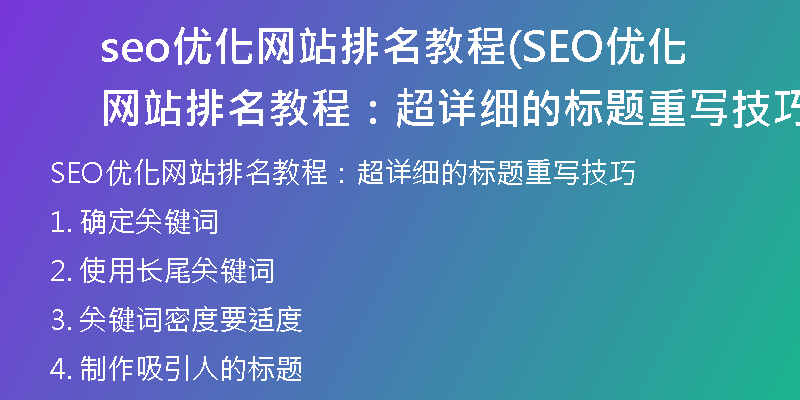 seo优化网站排名教程(SEO优化网站排名教程：超详细的标题重写技巧)