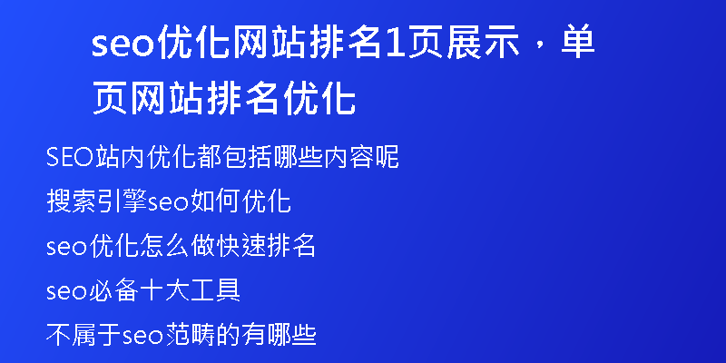 seo优化网站排名1页展示，单页网站排名优化