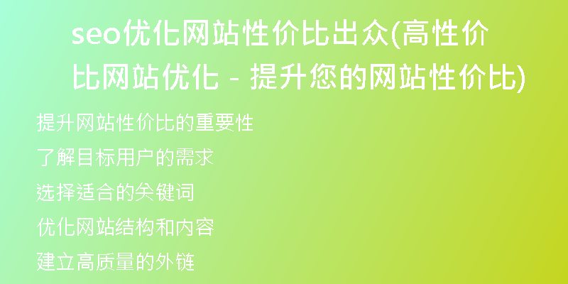 seo优化网站性价比出众(高性价比网站优化 - 提升您的网站性价比)