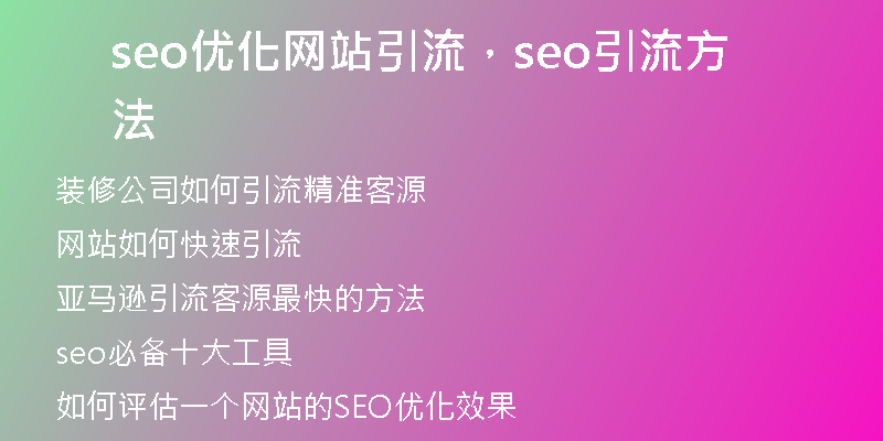 seo优化网站引流，seo引流方法