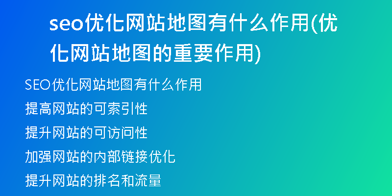 seo优化网站地图有什么作用(优化网站地图的重要作用)