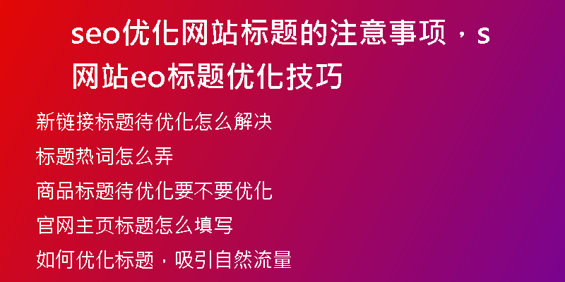 seo优化网站标题的注意事项，网站seo标题优化技巧