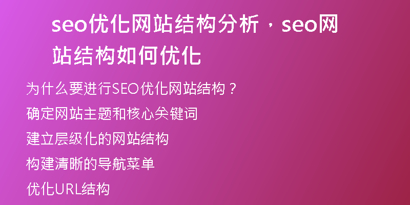 seo优化网站结构分析，seo网站结构如何优化