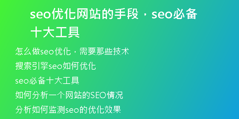 seo优化网站的手段，seo必备十大工具