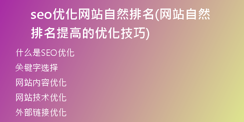 seo优化网站自然排名(网站自然排名提高的优化技巧)
