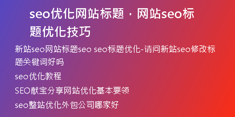 seo优化网站标题，网站seo标题优化技巧