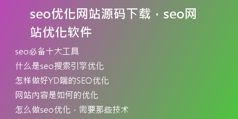 seo优化网站源码下载，seo网站优化软件