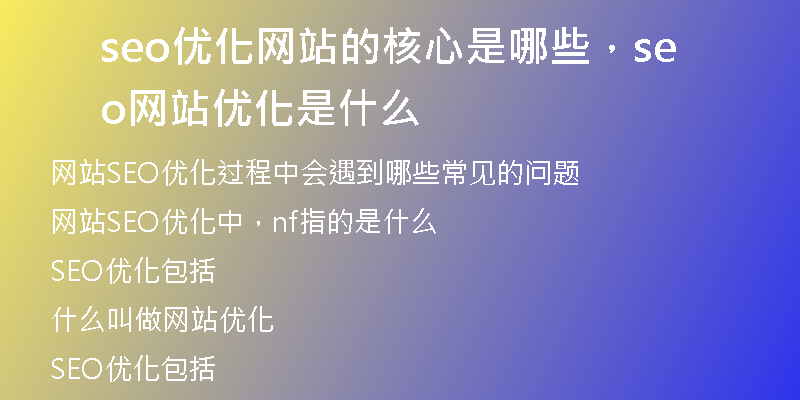 seo优化网站的核心是哪些，seo网站优化是什么