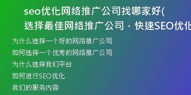 seo优化网络推广公司找哪家好(选择最佳网络推广公司，快速SEO优化您的网站)