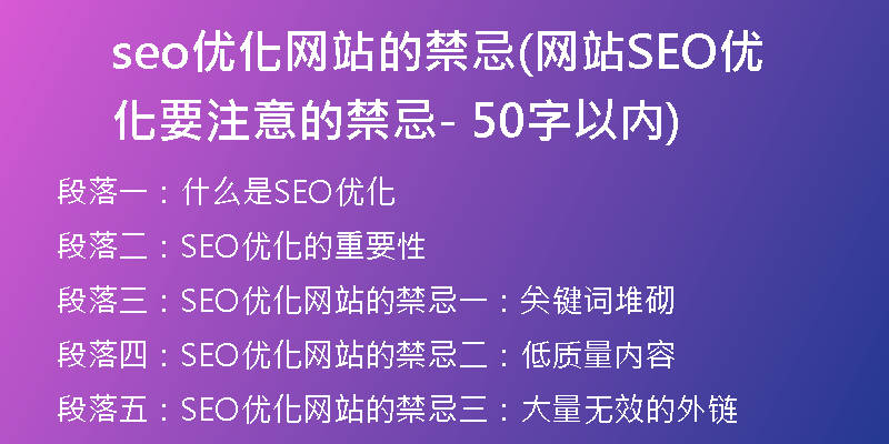 seo优化网站的禁忌(网站SEO优化要注意的禁忌 - 50字以内)