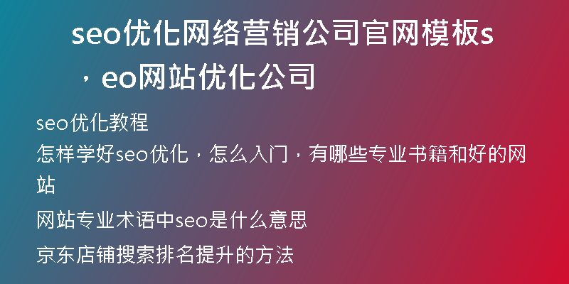 seo优化网络营销公司官网模板，seo网站优化公司