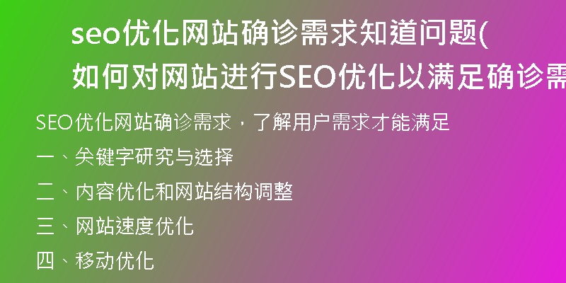 seo优化网站确诊需求知道问题(如何对网站进行SEO优化以满足确诊需求)