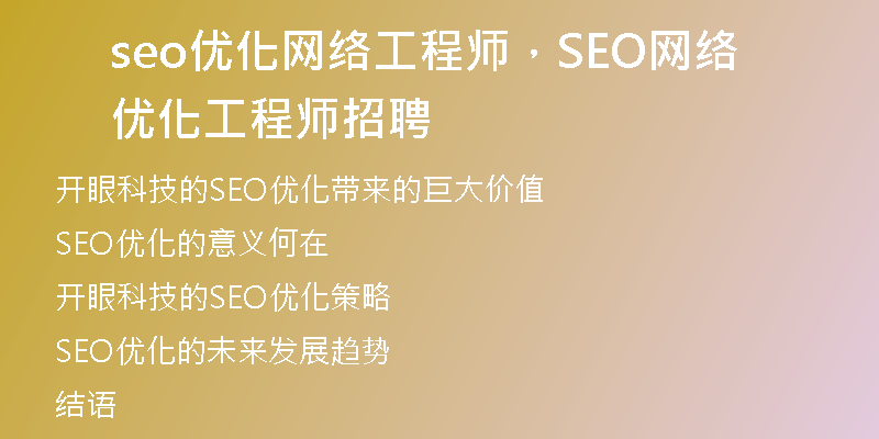 seo优化网络工程师，SEO网络优化工程师招聘