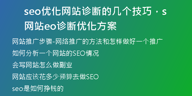 seo优化网站诊断的几个技巧，网站seo诊断优化方案