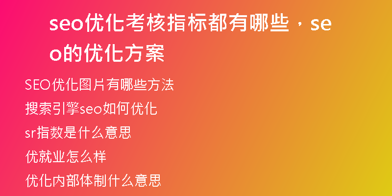 seo优化考核指标都有哪些，seo的优化方案