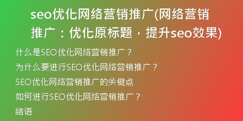 seo优化网络营销推广(网络营销推广：优化原标题，提升seo效果)