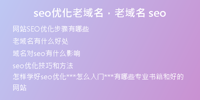 seo优化老域名，老域名 seo