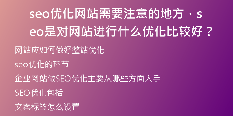 seo优化网站需要注意的地方，seo是对网站进行什么优化比较好？