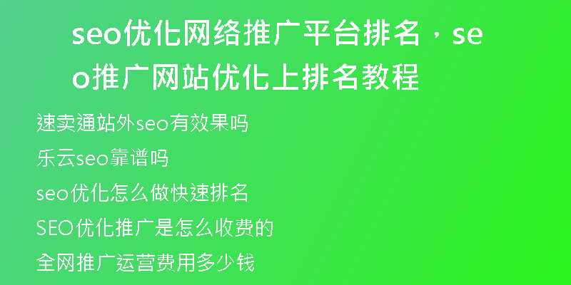 seo优化网络推广平台排名，seo推广网站优化上排名教程