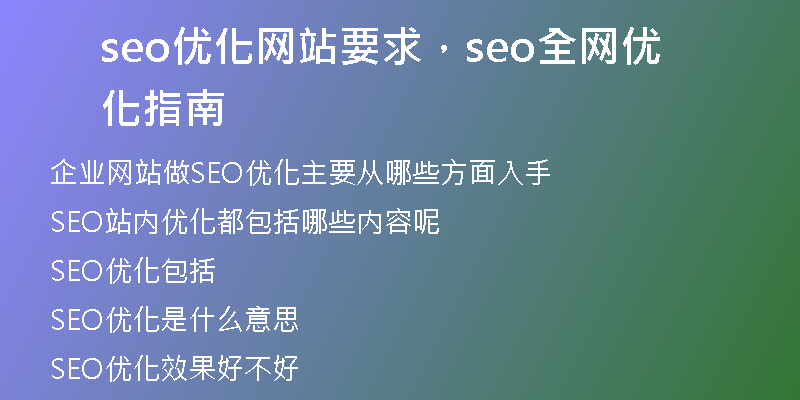 seo优化网站要求,seo全网优化指南
