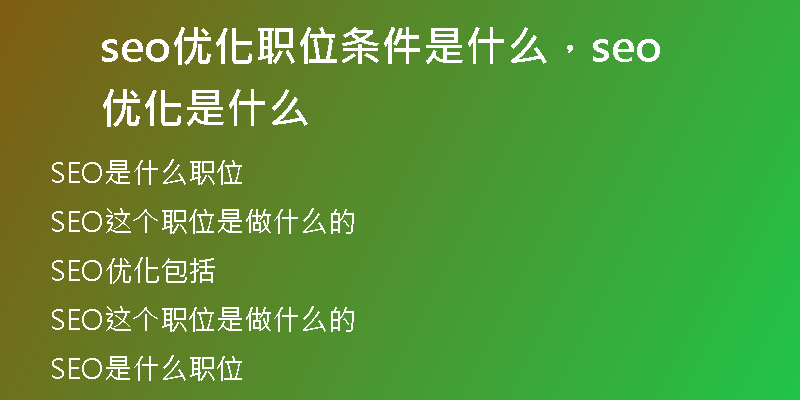 seo优化职位条件是什么，seo 优化是什么