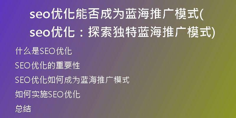 seo优化能否成为蓝海推广模式(seo优化：探索独特蓝海推广模式)