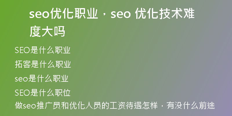 seo优化职业，seo 优化技术难度大吗