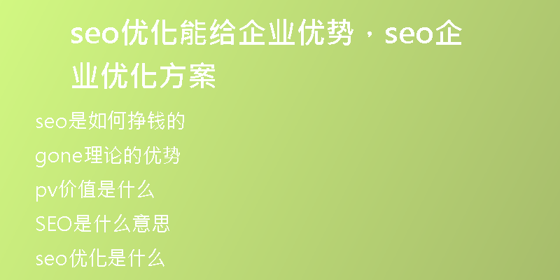 seo优化能给企业优势，seo企业优化方案