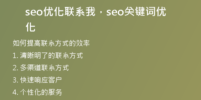 seo优化联系我，seo关键词优化