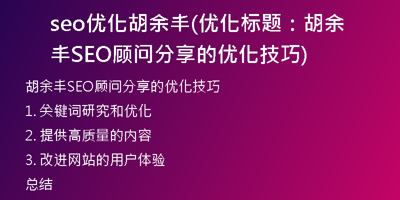 seo优化胡余丰(优化标题:胡余丰SEO顾问分享的优化技巧)