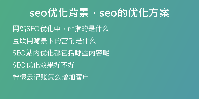 seo优化背景，seo的优化方案